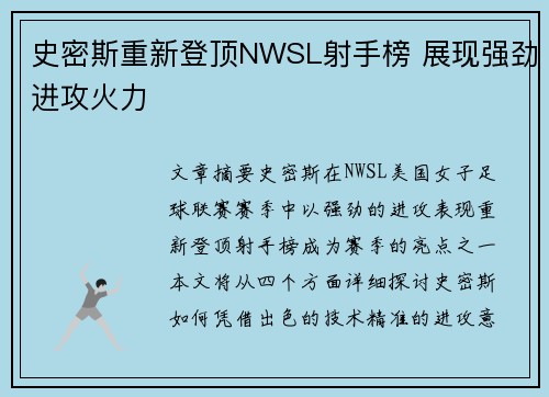 史密斯重新登顶NWSL射手榜 展现强劲进攻火力