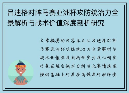 吕迪格对阵马赛亚洲杯攻防统治力全景解析与战术价值深度剖析研究
