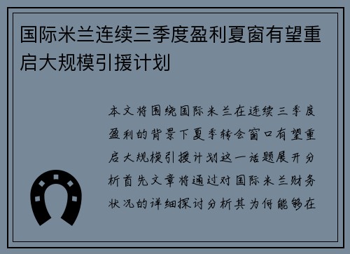 国际米兰连续三季度盈利夏窗有望重启大规模引援计划