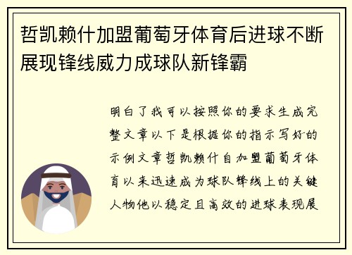 哲凯赖什加盟葡萄牙体育后进球不断展现锋线威力成球队新锋霸