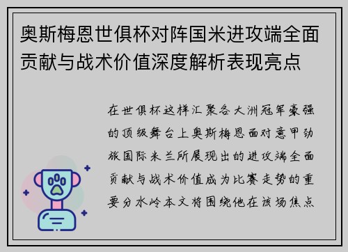 奥斯梅恩世俱杯对阵国米进攻端全面贡献与战术价值深度解析表现亮点