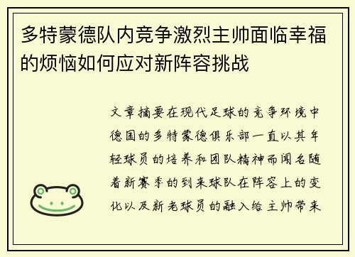 多特蒙德队内竞争激烈主帅面临幸福的烦恼如何应对新阵容挑战