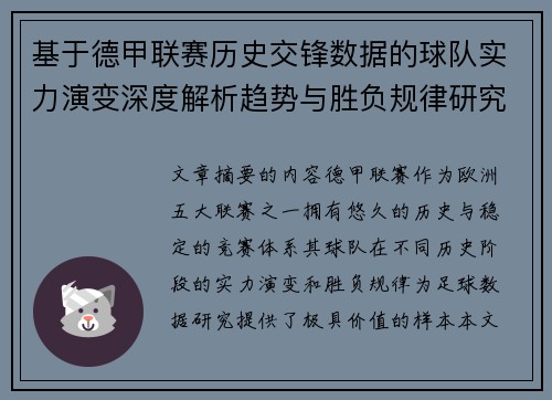 基于德甲联赛历史交锋数据的球队实力演变深度解析趋势与胜负规律研究
