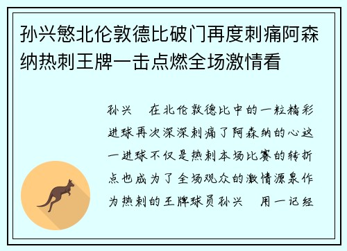 孙兴慜北伦敦德比破门再度刺痛阿森纳热刺王牌一击点燃全场激情看