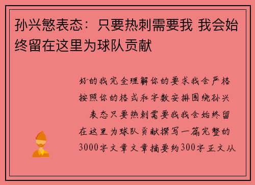 孙兴慜表态：只要热刺需要我 我会始终留在这里为球队贡献