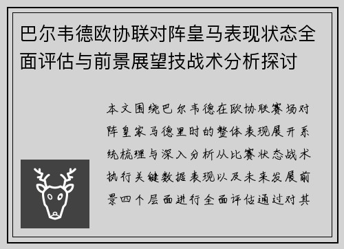 巴尔韦德欧协联对阵皇马表现状态全面评估与前景展望技战术分析探讨