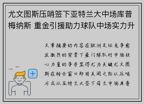 尤文图斯压哨签下亚特兰大中场库普梅纳斯 重金引援助力球队中场实力升级