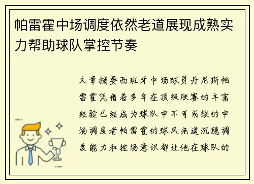 帕雷霍中场调度依然老道展现成熟实力帮助球队掌控节奏 帕雷霍中场调度依然老道展现成熟实力帮助球队掌控节奏
