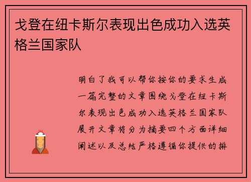 戈登在纽卡斯尔表现出色成功入选英格兰国家队 戈登在纽卡斯尔表现出色成功入选英格兰国家队