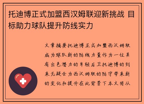 托迪博正式加盟西汉姆联迎新挑战 目标助力球队提升防线实力