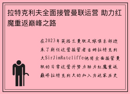 拉特克利夫全面接管曼联运营 助力红魔重返巅峰之路