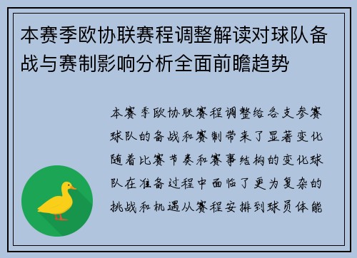 本赛季欧协联赛程调整解读对球队备战与赛制影响分析全面前瞻趋势