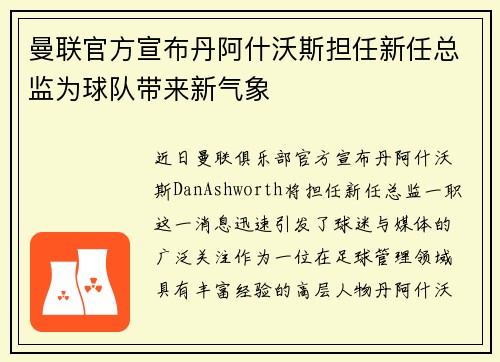 曼联官方宣布丹阿什沃斯担任新任总监为球队带来新气象