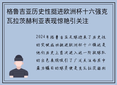 格鲁吉亚历史性挺进欧洲杯十六强克瓦拉茨赫利亚表现惊艳引关注