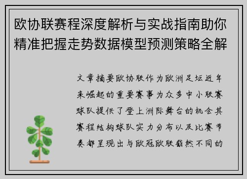 欧协联赛程深度解析与实战指南助你精准把握走势数据模型预测策略全解