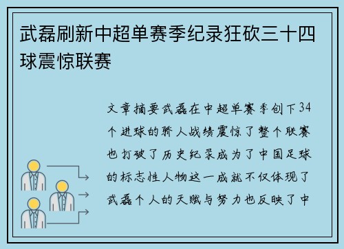 武磊刷新中超单赛季纪录狂砍三十四球震惊联赛