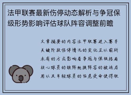 法甲联赛最新伤停动态解析与争冠保级形势影响评估球队阵容调整前瞻