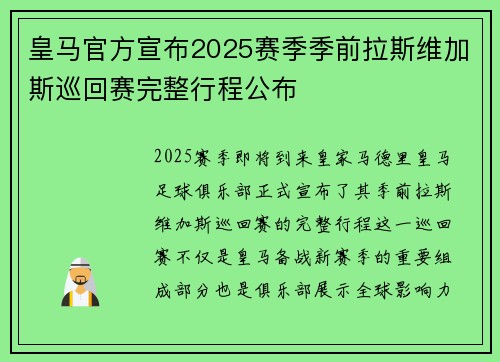 皇马官方宣布2025赛季季前拉斯维加斯巡回赛完整行程公布