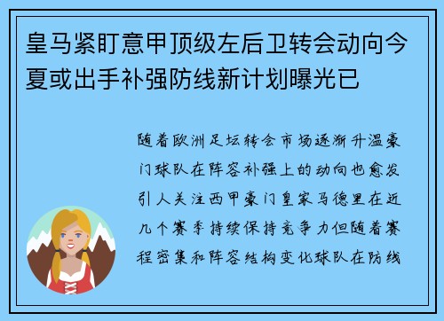 皇马紧盯意甲顶级左后卫转会动向今夏或出手补强防线新计划曝光已 皇马紧盯意甲顶级左后卫转会动向今夏或出手补强防线新计划曝光已