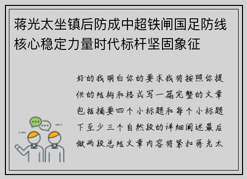蒋光太坐镇后防成中超铁闸国足防线核心稳定力量时代标杆坚固象征
