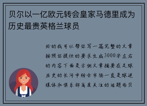 贝尔以一亿欧元转会皇家马德里成为历史最贵英格兰球员 贝尔以一亿欧元转会皇家马德里成为历史最贵英格兰球员