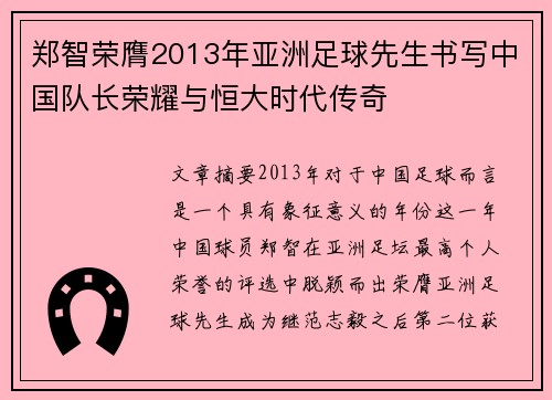 郑智荣膺2013年亚洲足球先生书写中国队长荣耀与恒大时代传奇 郑智荣膺2013年亚洲足球先生书写中国队长荣耀与恒大时代传奇