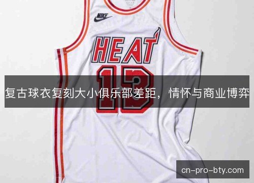 复古球衣复刻大小俱乐部差距,情怀与商业博弈 复古球衣复刻大小俱乐部差距,情怀与商业博弈